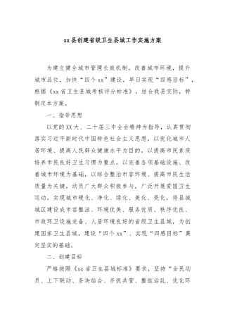 xx县创建省级卫生县城工作实施方案