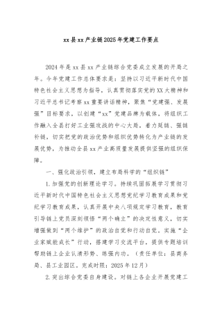 xx县xx产业链2025年党建工作要点