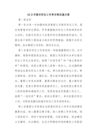 XX 公司意识形态工作责任制实施方案