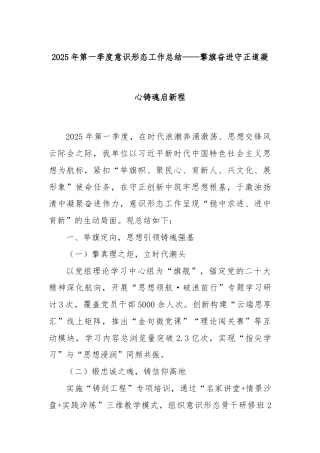 2025年第一季度意识形态工作总结——擎旗奋进守正道 凝心铸魂启新程