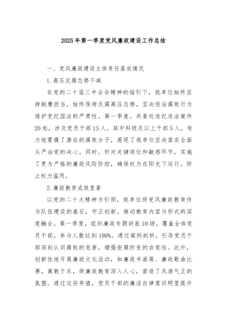 2025年第一季度党风廉政建设工作总结