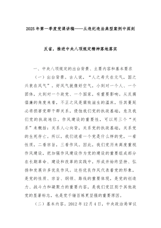 2025年第一季度党课讲稿——从违纪违法典型案例中深刻反省，推进中央八项规定精神落地落实