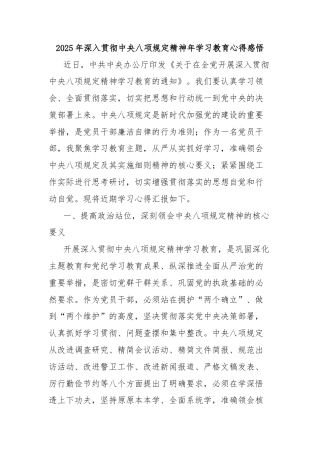 2025年深入贯彻中央八项规定精神年学习教育心得感悟