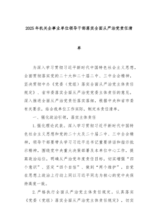2025年机关企事业单位领导干部落实全面从严治党责任清单