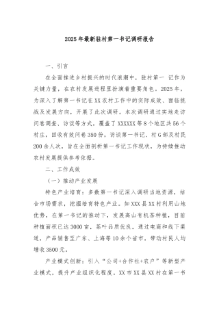 2025年最新驻村第一书记调研报告