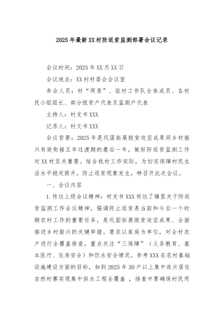 2025年最新XX村防返贫监测部署会议记录
