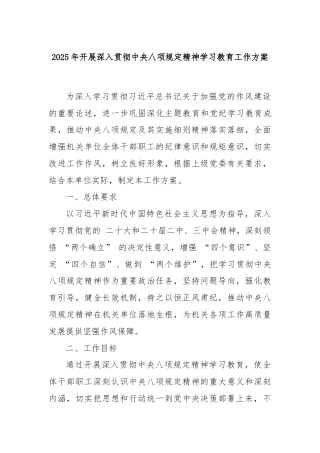 2025年开展深入贯彻中央八项规定精神学习教育工作方案