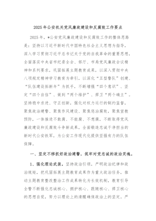 2025年公安机关党风廉政建设和反腐败工作要点