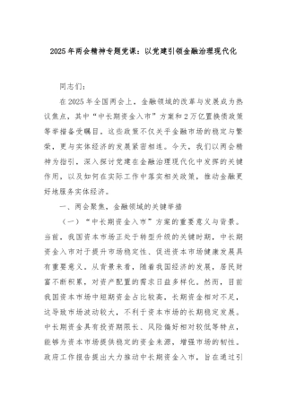 2025年两会精神专题党课：以党建引领金融治理现代化