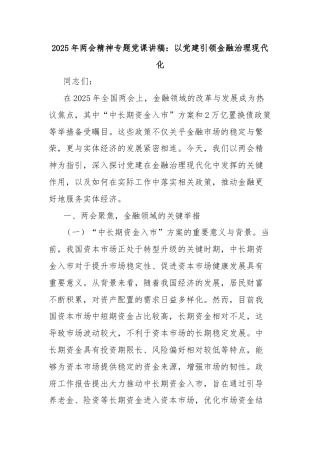 2025年两会精神专题党课讲稿：以党建引领金融治理现代化