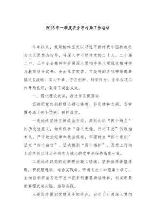 2025年一季度农业农村局工作总结
