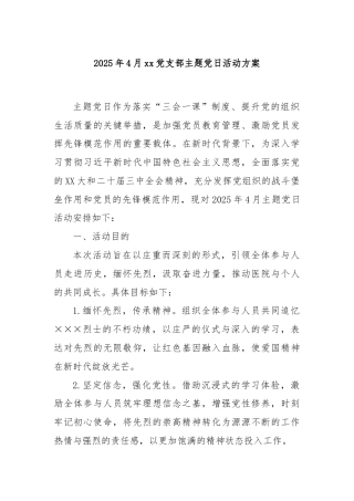 2025年4月xx党支部主题党日活动方案