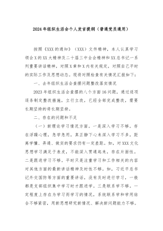 2024年组织生活会个人发言提纲（普通党员通用）