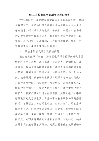 2024年检察院党组副书记述职报告