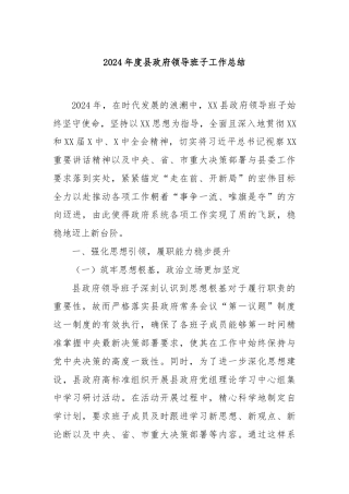 2024年度县政府领导班子工作总结