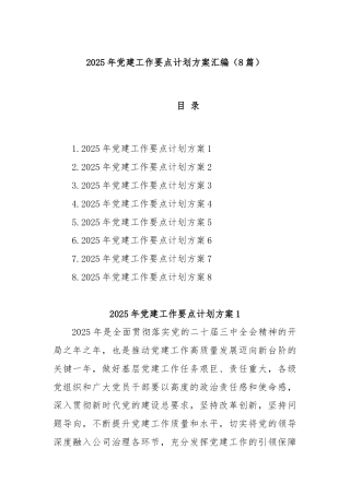 (8篇)2025年党建工作要点计划方案汇编