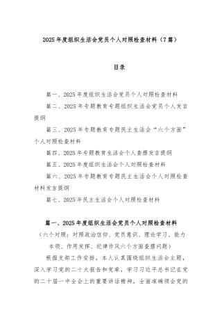 (7篇)2025年度组织生活会党员个人对照检查材料