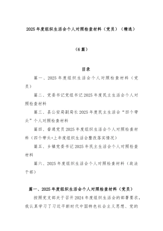 (6篇)2025年度组织生活会个人对照检查材料（党员）（精选）