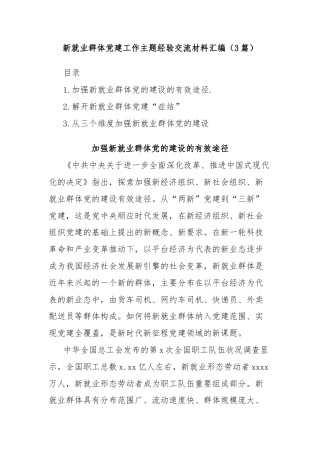 (3篇)新就业群体党建工作主题经验交流材料汇编