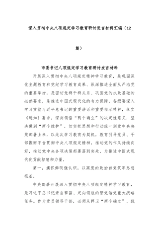 (12篇)深入贯彻中央八项规定学习教育研讨发言材料汇编