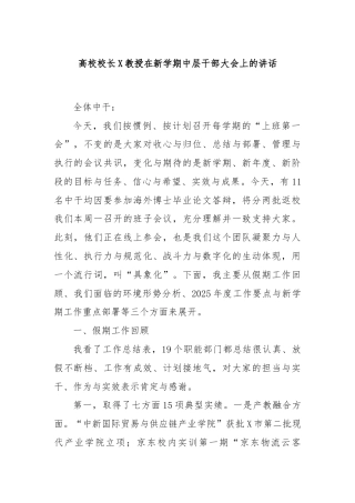 高校校长X教授在新学期中层干部大会上的讲话