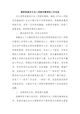 镇贯彻落实中央八项规定精神的工作总结