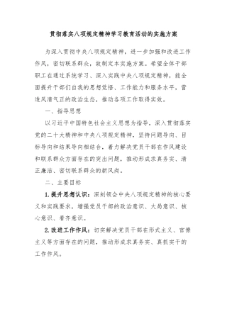 贯彻落实八项规定精神学习教育活动的实施方案