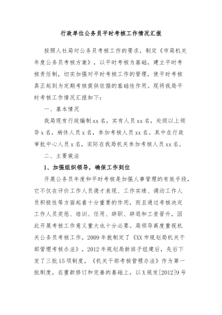 行政单位公务员平时考核工作情况汇报