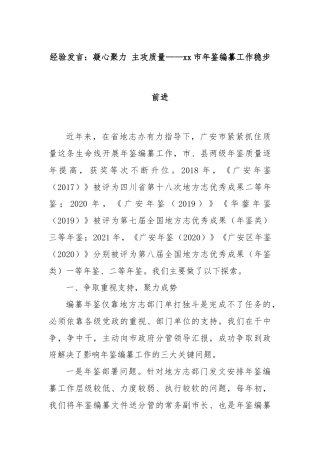 经验发言：凝心聚力 主攻质量——xx市年鉴编纂工作稳步前进
