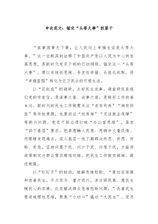 申论范文：锚定“头等大事”抓紧干