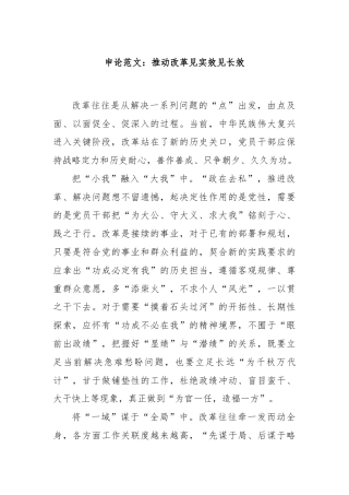 申论范文：推动改革见实效见长效