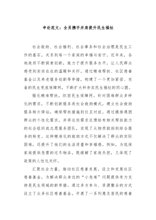 申论范文：全员携手并肩提升民生福祉