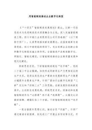 用智能制造推动企业数字化转型