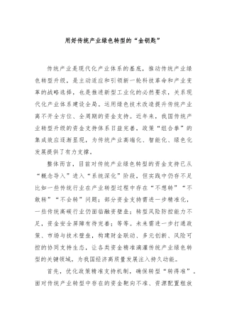 用好传统产业绿色转型的“金钥匙”