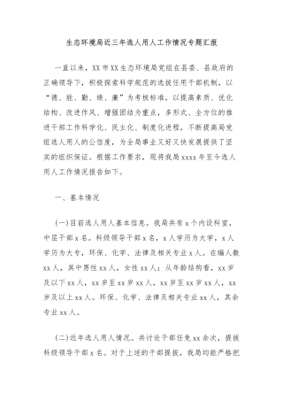 生态环境局近三年选人用人工作情况专题汇报