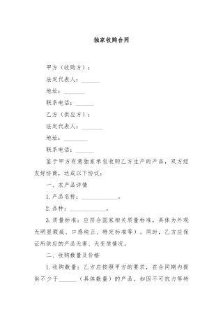 独家收购合同