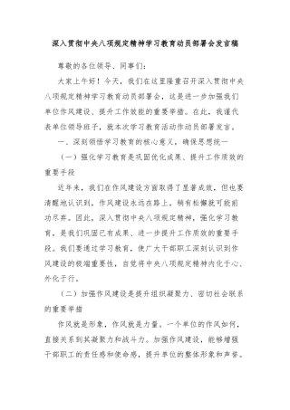 深入贯彻中央八项规定精神学习教育动员部署会发言稿