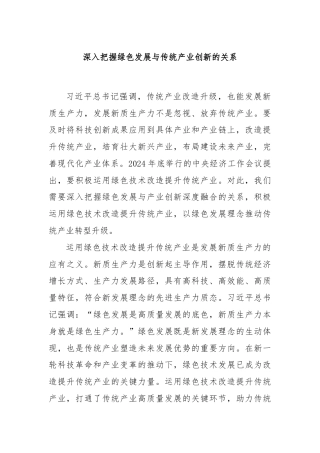 深入把握绿色发展与传统产业创新的关系