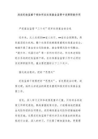 浅谈纪检监察干部如何在社保基金监管中发挥职能作用
