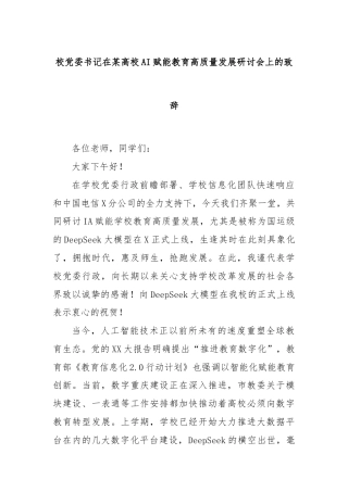 校党委书记在某高校AI赋能教育高质量发展研讨会上的致辞