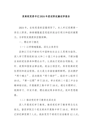 某高校党委书记2024年度述职述廉述学报告