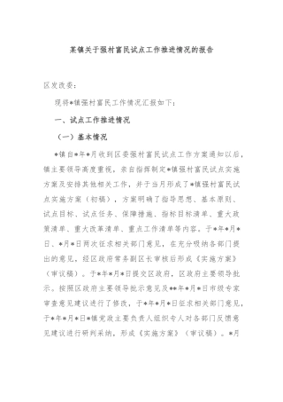 某镇关于强村富民试点工作推进情况的报告