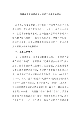 某镇关于党建引领乡村振兴工作情况的报告