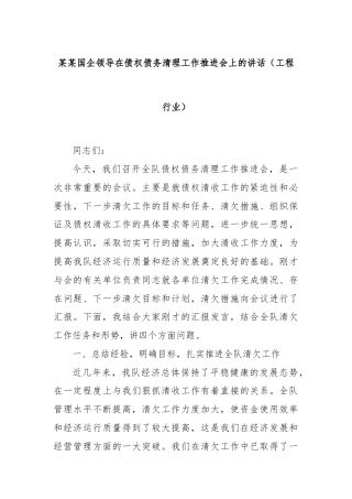 某某国企领导在债权债务清理工作推进会上的讲话（工程行业）