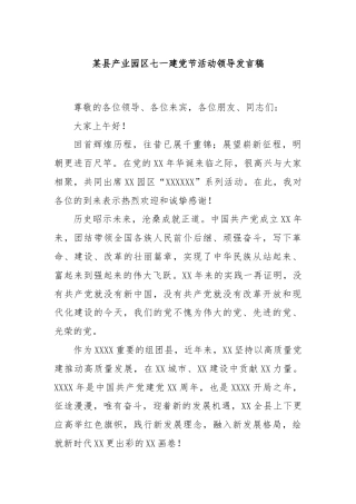 某县产业园区七一建党节活动领导发言稿