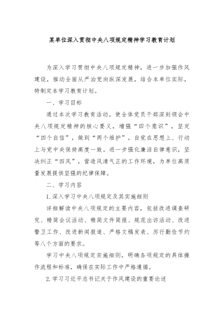 某单位深入贯彻中央八项规定精神学习教育计划
