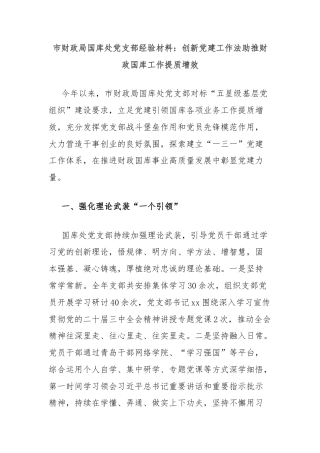 市财政局国库处党支部经验材料：创新党建工作法助推财政国库工作提质增效