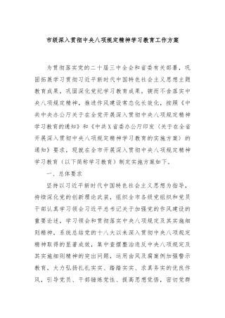 市级深入贯彻中央八项规定精神学习教育工作方案
