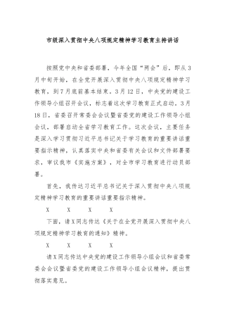 市级深入贯彻中央八项规定精神学习教育主持讲话