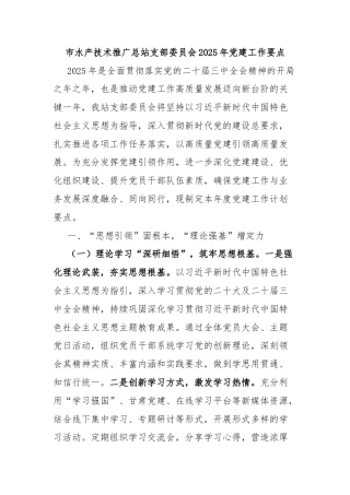市水产技术推广总站支部委员会2025年党建工作要点